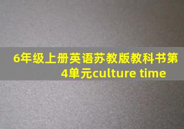 6年级上册英语苏教版教科书第4单元culture time